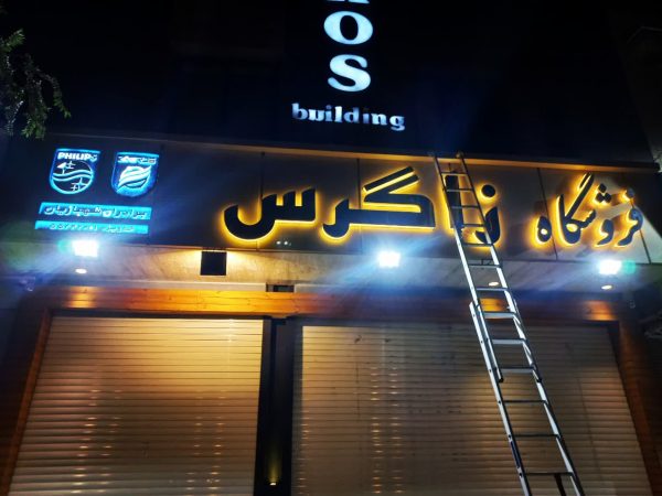 طراحی، ساخت، نصب و تعمیر چنلیوم
