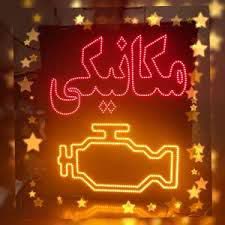 نئون فلکسی